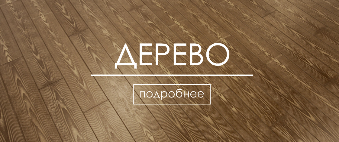 Пробковое покрытие под дерево Пробковое покрытие под дерево