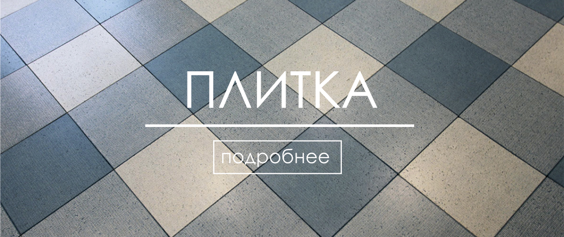 Пробковый пол под плитку Пробковый пол под плитку